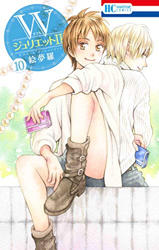 WジュリエットII 10巻』｜ネタバレありの感想・レビュー - 読書